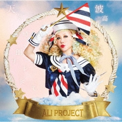 ALI PROJECT／天気晴朗ナレドモ波高シ