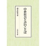 中世社会と声のことば [単行本]