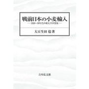 戦前日本の小麦輸入―1920～30年代の環太平洋貿易 [単行本]