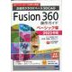 Fusion360操作ガイド ベーシック編 2023年版-次世代クラウドベース3DCAD [単行本]