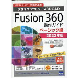Fusion360操作ガイド ベーシック編 2023年版-次世代クラウドベース3DCAD [単行本]