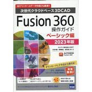 Fusion360操作ガイド ベーシック編 2023年版-次世代クラウドベース3DCAD [単行本]