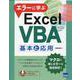 エラーに学ぶExcel VBA基本と応用 [単行本]