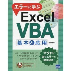 エラーに学ぶExcel VBA基本と応用 [単行本]