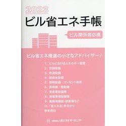 ビル省エネ手帳 2023年版 [単行本]