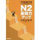 ドリル&ドリル日本語能力試験N2基礎力アップ―文字・語彙/文法/読解/聴解 [単行本]
