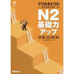 ドリル&ドリル日本語能力試験N2基礎力アップ―文字・語彙/文法/読解/聴解 [単行本]