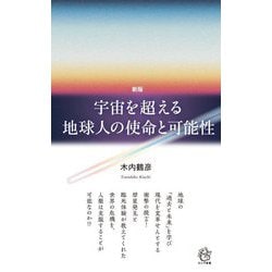 宇宙を超える地球人の使命と可能性 新版 [新書]