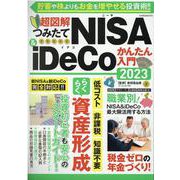 超図解つみたてNISA＆iDeCoかんたん入門 2023（G-MOOK） [ムックその他]