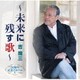 吉幾三／50周年記念アルバムⅤ～未来に残す歌～