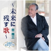 50周年記念アルバムⅤ～未来に残す歌～