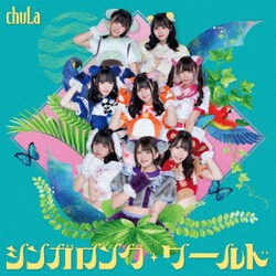 chuLa／シンガロング・ワールド