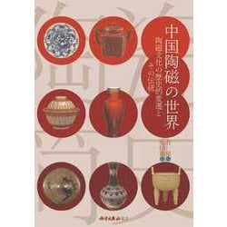 中国陶磁の世界－陶磁文化の歴史的変遷とその伝統 [単行本]