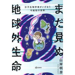 まだ見ぬ地球外生命―分子生物学者がいざなう可能性の世界 [単行本]