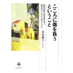 こころに傷を負うということ―阪神淡路大震災被災者と臨床家のレンズから見るトラウマ [単行本]