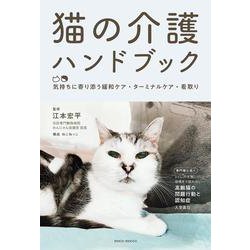 猫の介護ハンドブック―気持ちに寄り添う緩和ケア・ターミナルケア・看取り [単行本]