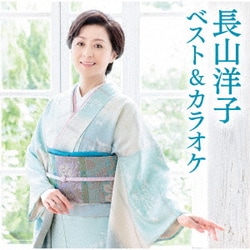 長山洋子／長山洋子 ベスト&カラオケ