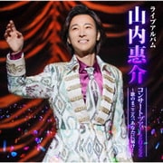 山内惠介コンサートツアー2022～歌のまごころ、あなたに届け!～