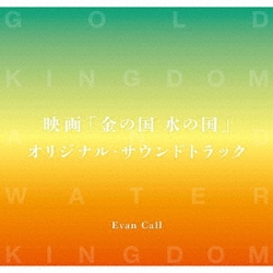 Evan Call／映画「金の国 水の国」オリジナル・サウンドトラック