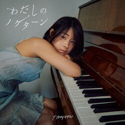 カネヨリマサル／わたしのノクターン