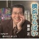 藤原正／横浜ららばい/終わりにしましょう