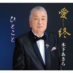 木下あきら／愛終/ひとこと