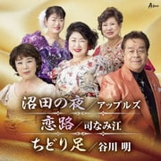 沼田の夜/恋路/ちどり足