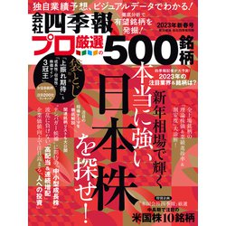 ヨドバシ.com - 会社四季報別冊 2023年 01月号 [雑誌] 通販【全品無料