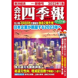 ワイド版会社四季報2023年1集新春号 2023年 01月号 [雑誌]