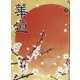 華道 2023年 01月号 [雑誌]