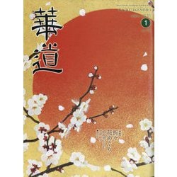 華道 2023年 01月号 [雑誌]