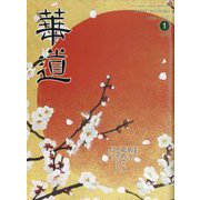 華道 2023年 01月号 [雑誌]
