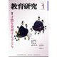 教育研究 2023年 01月号 [雑誌]