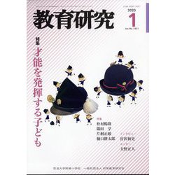 教育研究 2023年 01月号 [雑誌]