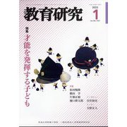 教育研究 2023年 01月号 [雑誌]