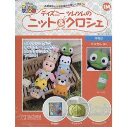 ディズニーツムツムのニット&クロシェ 2022年 12/14号(269) [雑誌]