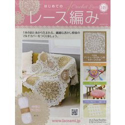 はじめてのレース編み 2022年 12/14号(149) [雑誌]