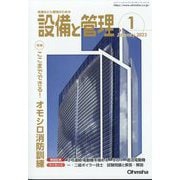 設備と管理 2023年 01月号 [雑誌]