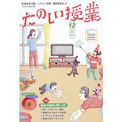 たのしい授業 2022年 12月号 [雑誌]