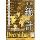 統計 2022年 12月号 [雑誌]
