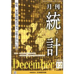 統計 2022年 12月号 [雑誌]