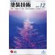 塗装技術 2022年 12月号 [雑誌]
