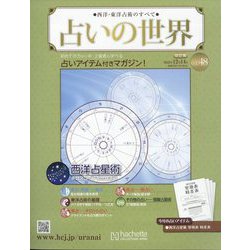 占いの世界 改訂版 2022年 12/14号(48) [雑誌]
