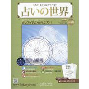 占いの世界 改訂版 2022年 12/14号(48) [雑誌]