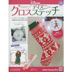 ディズニークロスステッチ 2022年 12/14号(48) [雑誌]