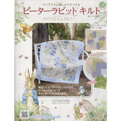 ピーターラビットキルト 2022年 12/21号(119) [雑誌]