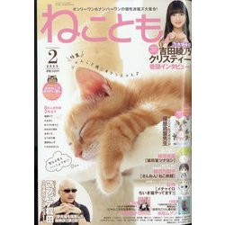 ねことも 2023年 02月号 [雑誌]