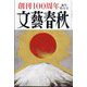文藝春秋 2023年 01月号 [雑誌]