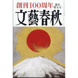 文藝春秋 2023年 01月号 [雑誌]