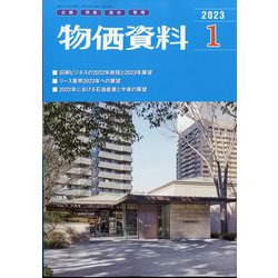 物価資料 2023年 01月号 [雑誌]